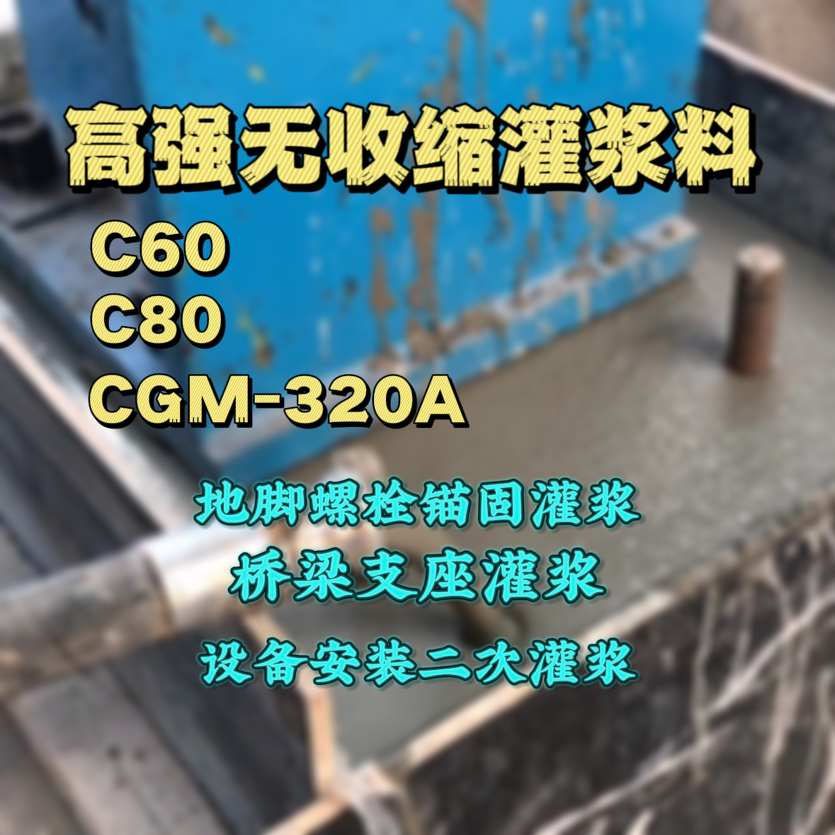 永靖灌浆料加水多了、稀了会有什么影响？